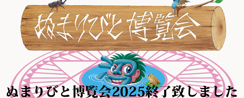 ぬまりびと博覧会2025終了