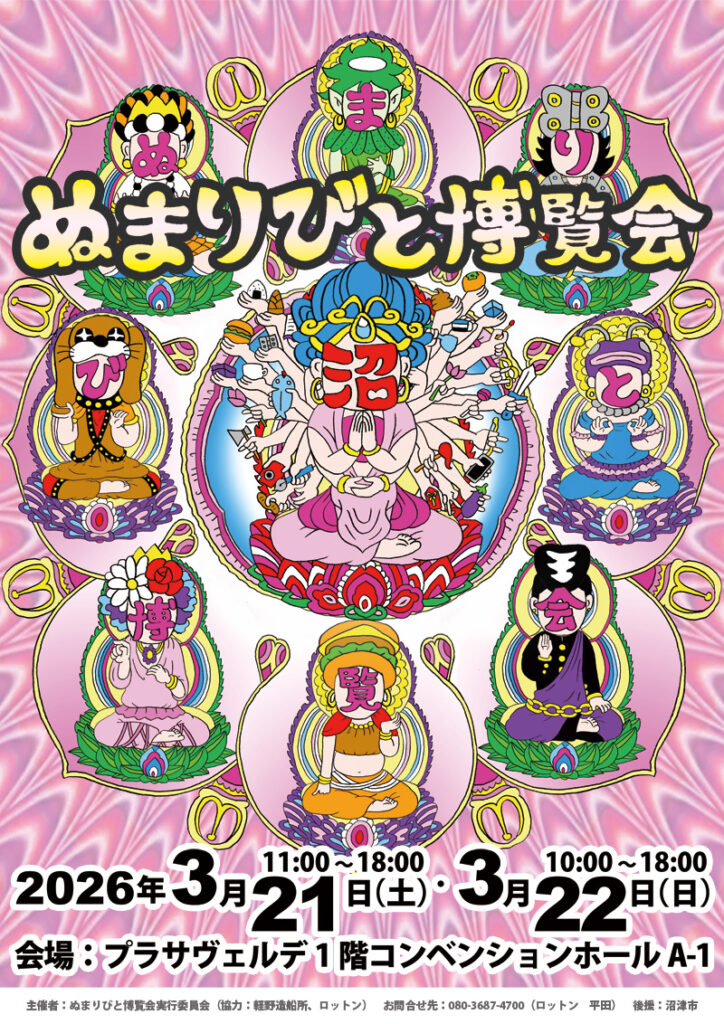 ぬまりびと博覧会2026　A4チラシ