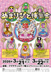 ぬまりびと博覧会2026ポスター