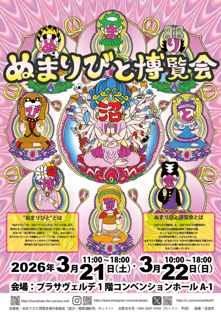 ぬまりびと博覧会2026　A2ポスター